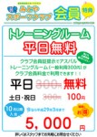 みとやスポーツクラブ会員特典～トレーニングルーム平日無料～