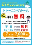 みとやSC会員特典～トレーニングルーム平日無料～