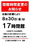 【重要】アスパル閉館時間変更のお知らせ