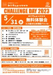 みとやスポーツクラブ【チャレンジデー2023　無料体験会開催のお知らせ】