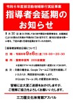 令和6年度部活動地域移行実証事業　指導者説明会　日程変更について